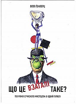 Книга "Что это вообще такое? Гомперц В." (у) (8098)