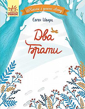 Книга "Сказки со всего мира. Шварц Е. Два брата" (у) (0863) Книга "Сказки со всего мира. Шварц Е. Два брата" (у) (0863)