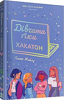 Книга "Майлз А. Дівчата-ґіки: Кн.1. Хакатон" (у) (3649) Книга "Майлз А. Дівчата-ґіки: Кн.1. Хакатон" (у) (3649)