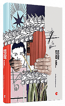 Книга "Загоровська Л. Коли були ми..." (у) Книга "Загоровська Л. Коли були ми..." (у)