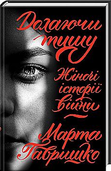 Книга "Гавришко М. Долаючи тишу. Жіночі історії війни" (у) (9561) Книга "Гавришко М. Долаючи тишу. Жіночі історії війни" (у) (9561)