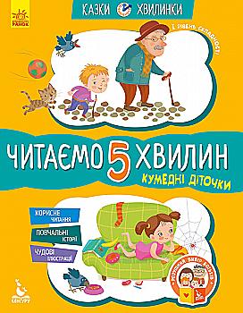 Книга "Казки-хвилинки. 5+ Кумедні діточки. Читаємо 5 хвилин (у), 275294 Книга "Казки-хвилинки. 5+ Кумедні діточки. Читаємо 5 хвилин (у), 275294