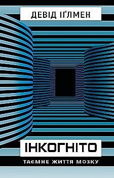 Книга "Іґлмен Д. Інкогніто. Таємне життя мозку" (у) (7278) Книга "Іґлмен Д. Інкогніто. Таємне життя мозку" (у) (7278)