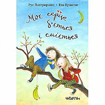 Книга "Моє серце б`ється і сміється" Р. Лаґеркранц (у)