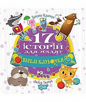 Книга "17 історій Веселі клубочки" (у), 04185 Книга "17 історій Веселі клубочки" (у), 04185