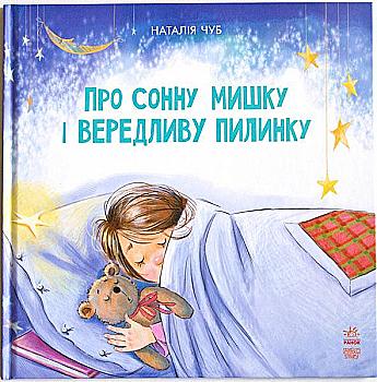 Книга "Казкотерапія. Чуб Н. Про сонну мишку і вередливу пилинку" (у) (8986) Книга "Казкотерапія. Чуб Н. Про сонну мишку і вередливу пилинку" (у) (8986)