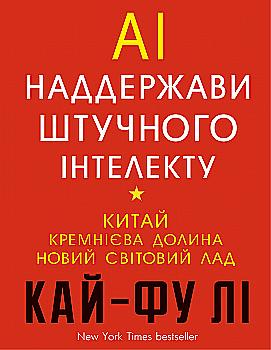 Книга "Кай-Фу Ли. Сверхдержавы искусственного интеллекта" (у) (2488) Книга "Кай-Фу Ли. Сверхдержавы искусственного интеллекта" (у) (2488)