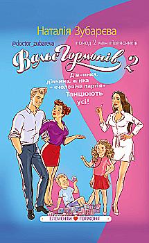 Книга "Зубарева Н. Вальс гормонов 2"(у) (1018)