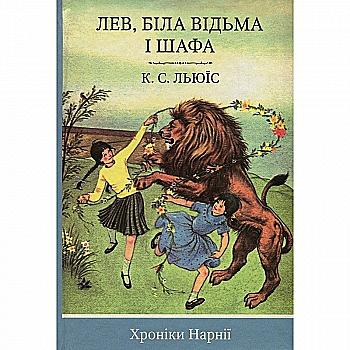 Книга "Льюїс К. С. Хроніки Нарнії. Кн.2. Лев, біла відьма і шафа" (у) (9839) Книга "Льюїс К. С. Хроніки Нарнії. Кн.2. Лев, біла відьма і шафа" (у) (9839)
