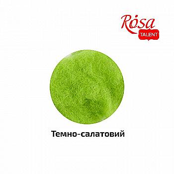 Шерсть для валяния кардочесанная, Темно-салатовый, 40 г, Rosa Talent Шерсть для валяния кардочесанная, Темно-салатовый, 40 г, Rosa Talent