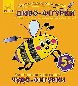 Багаторазова малювалка. Диво-фігурки (р/у)