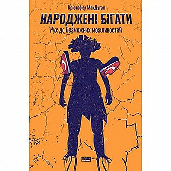 Книга "Макдугал К. Рожденные бегать. Движение к безграничным возможностям" (у) (2108) Книга "Макдугал К. Рожденные бегать. Движение к безграничным возможностям" (у) (2108)