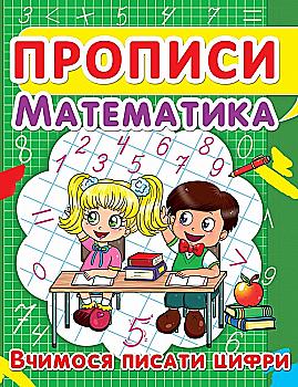 Прописи "Математика. Вчимося писати цифри" (у) (2418) Прописи "Математика. Вчимося писати цифри" (у) (2418)