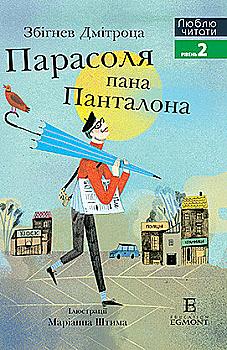 Книга "ЛЧ Зонтик господина Панталона" (в) (4845) Книга "ЛЧ Зонтик господина Панталона" (в) (4845)