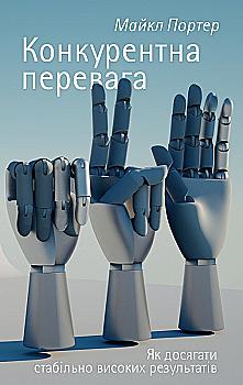 Книга "Портер М. Конкурентное преимущество. Как достигать стабильно высоких результатов" (у) (0650) Книга "Портер М. Конкурентное преимущество. Как достигать стабильно высоких результатов" (у) (0650)