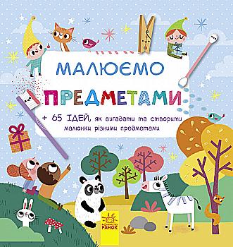 Розмальовка: Малюємо предметами (у)