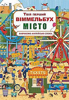 Книга-картонка "Твій перший віммельбух. Місто" (у) (0346)