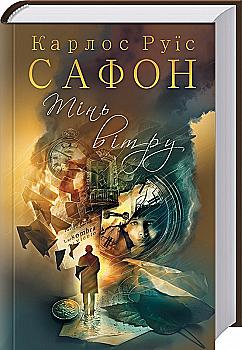Книга "Сафон К. Р. Тінь вітру" (у) (8893) Книга "Сафон К. Р. Тінь вітру" (у) (8893)