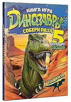 Книга-игра "Динозавры. Собери пазл. 5 больших пазлов" Книга-игра "Динозавры. Собери пазл. 5 больших пазлов"