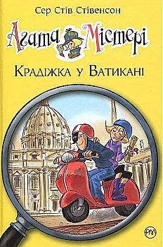 Книга "Стівенсон С. С. Агата Містері. Кн. 11. Крадіжка у Ватикані" (у) (4093) Книга "Стівенсон С. С. Агата Містері. Кн. 11. Крадіжка у Ватикані" (у) (4093)