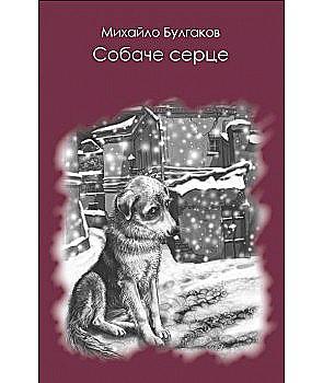 Outlet Книга "Собачье сердце"