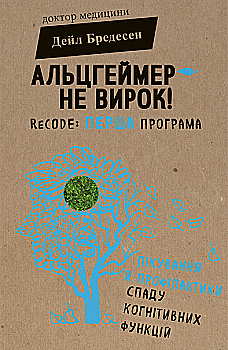 Книга "Бредесен Д. Альцгеймер — не вирок! Recode: Перша програма лікування й профілактики спаду когнітивних функцій" (у) Книга "Бредесен Д. Альцгеймер — не вирок! Recode: Перша програма лікування й профілактики спаду когнітивних функцій" (у)