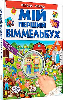 Книга "Мій перший віммельбух. Весела ферма" (у) (2274) Книга "Мій перший віммельбух. Весела ферма" (у) (2274)