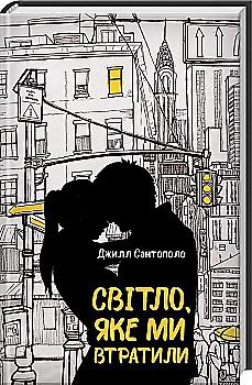 Книга "Сантополо Д. Світло, яке ми втратили" (у) (0772) Книга "Сантополо Д. Світло, яке ми втратили" (у) (0772)