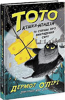 Книга "Тото: Тото. Кн.2. Кішка-ніндзя та справа про викрадення сиру" (у) (4327) Книга "Тото: Тото. Кн.2. Кішка-ніндзя та справа про викрадення сиру" (у) (4327)