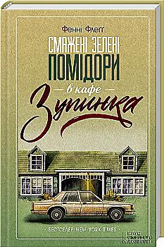 Книга "Флегг Ф. Смажені зелені помідори в кафе "Зупинка" (у) (2925) Книга "Флегг Ф. Смажені зелені помідори в кафе "Зупинка" (у) (2925)