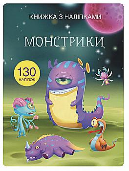 Книга "Книжка з наліпками. Монстрики" (у) (9796) Книга "Книжка з наліпками. Монстрики" (у) (9796)