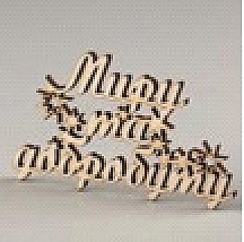 Заготівка дерев`яна Миру та добробуту, МС124 Заготівка дерев`яна Миру та добробуту, МС124