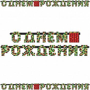 Гірлянда-літери З ДН TNT Party! 230 см, 1505-1747