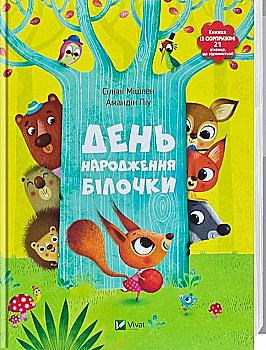 Книга "Мішлен С., Піу А. День народження білочки. Книжка з сюрпризом" (у) (6377) Книга "Мішлен С., Піу А. День народження білочки. Книжка з сюрпризом" (у) (6377)