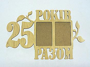 Заготовка Коллаж "25 лет вместе", 0824