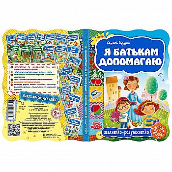 Книга "Малятко-розумнятко. Цушко С. Я батькам допомогаю" (3034) Книга "Малятко-розумнятко. Цушко С. Я батькам допомогаю" (3034)