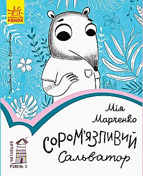 Книга "Читальня: Рівень 3. Марченко М. Сором`язливий Сальватор" (у) (0192)
