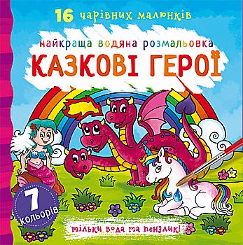 Раскраска "Лучшая водяная раскраска. Сказочные герои" (у) (1091) Раскраска "Лучшая водяная раскраска. Сказочные герои" (у) (1091)