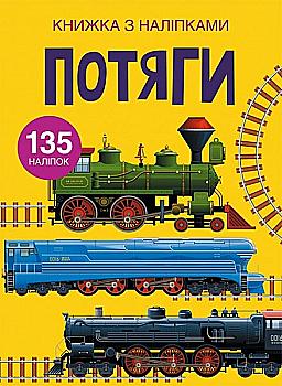 Книга "Книжка з наліпками. Потяги" (у) (1633) Книга "Книжка з наліпками. Потяги" (у) (1633)