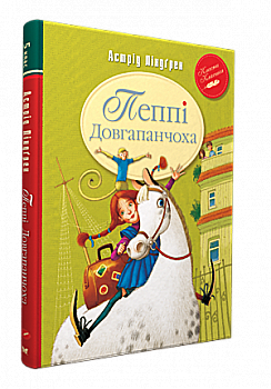 Книга "Ліндгрен А. Пеппі Довгапанчоха" (у) (0550) Книга "Ліндгрен А. Пеппі Довгапанчоха" (у) (0550)