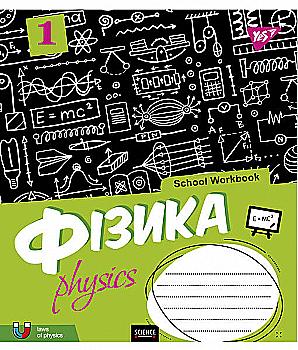 Зошит 48 кл. YES Предметка - Фізика (School workbook), 765722 Зошит 48 кл. YES Предметка - Фізика (School workbook), 765722