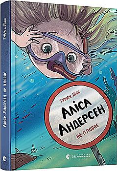 Книга "Турюн Л. Алиса Андерсен не плавает" (у) (8293) Книга "Турюн Л. Алиса Андерсен не плавает" (у) (8293)