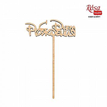 Заготовка топпер С Днем Рождения, фанера, 8*12,5 см, Rosa Talent (5) Заготовка топпер С Днем Рождения, фанера, 8*12,5 см, Rosa Talent (5)