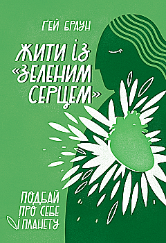 Книга "Браун Ґ. Жити із "зеленим серцем". Подбай про себе і планету" (у) (6113) Книга "Браун Ґ. Жити із "зеленим серцем". Подбай про себе і планету" (у) (6113)