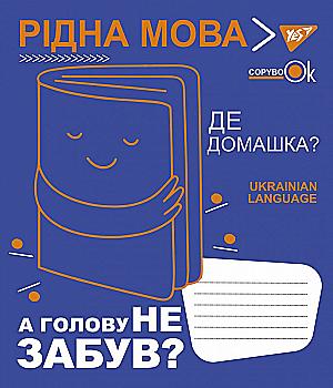 Зошит 48 лін. YES Предметка - Українська мова (Fun school subjects), 765716 Зошит 48 лін. YES Предметка - Українська мова (Fun school subjects), 765716
