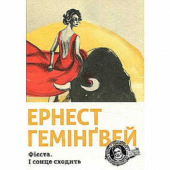 Книга "Гемінґвей Е. Фієста. І сонце сходить" (у)