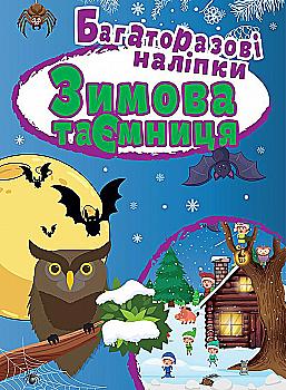 Книга "Яскраві наліпки Зимова таємниця. Багаторазові наліпки" (у), 05452 Книга "Яскраві наліпки Зимова таємниця. Багаторазові наліпки" (у), 05452