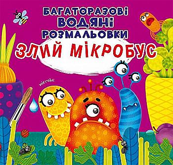 Раскраска "Багаторазовi водяні розмальовки. Злий мікробус" (у) (3842) Раскраска "Багаторазовi водяні розмальовки. Злий мікробус" (у) (3842)