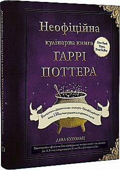 Книга "Бухольц Д. Неофициальная кулинарная книга Гарри Поттера" (у) (0618) Книга "Бухольц Д. Неофициальная кулинарная книга Гарри Поттера" (у) (0618)