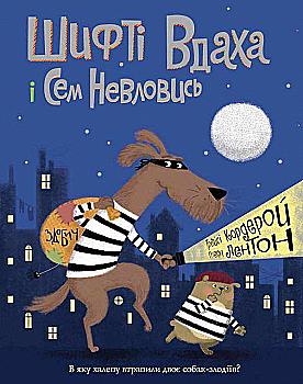 Книга "Шифті Вдаха і Сем Невловись. Кн.1. Здобич" (у) (3519) Книга "Шифті Вдаха і Сем Невловись. Кн.1. Здобич" (у) (3519)